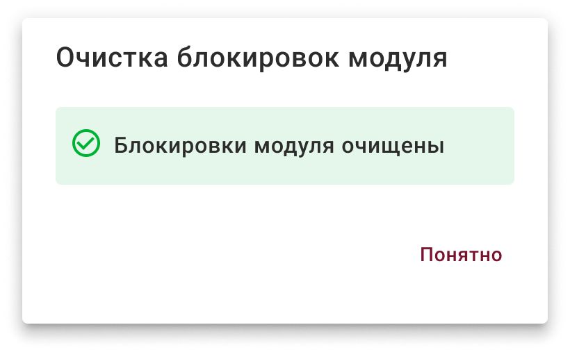 clear_all_module_locks_sucess