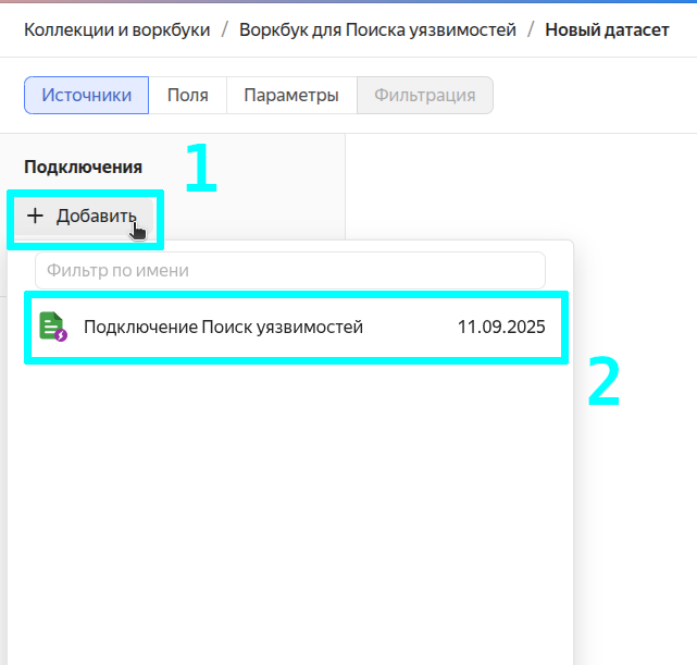 Добавление Подключения