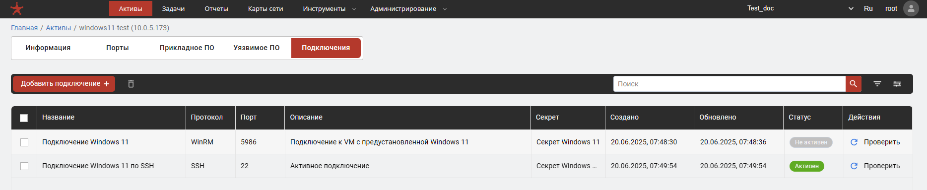 Вкладка «Подключения» в карточке актива