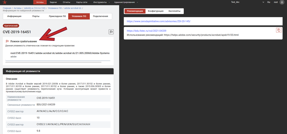 Карточка уязвимости, помеченная как ложное срабатывание