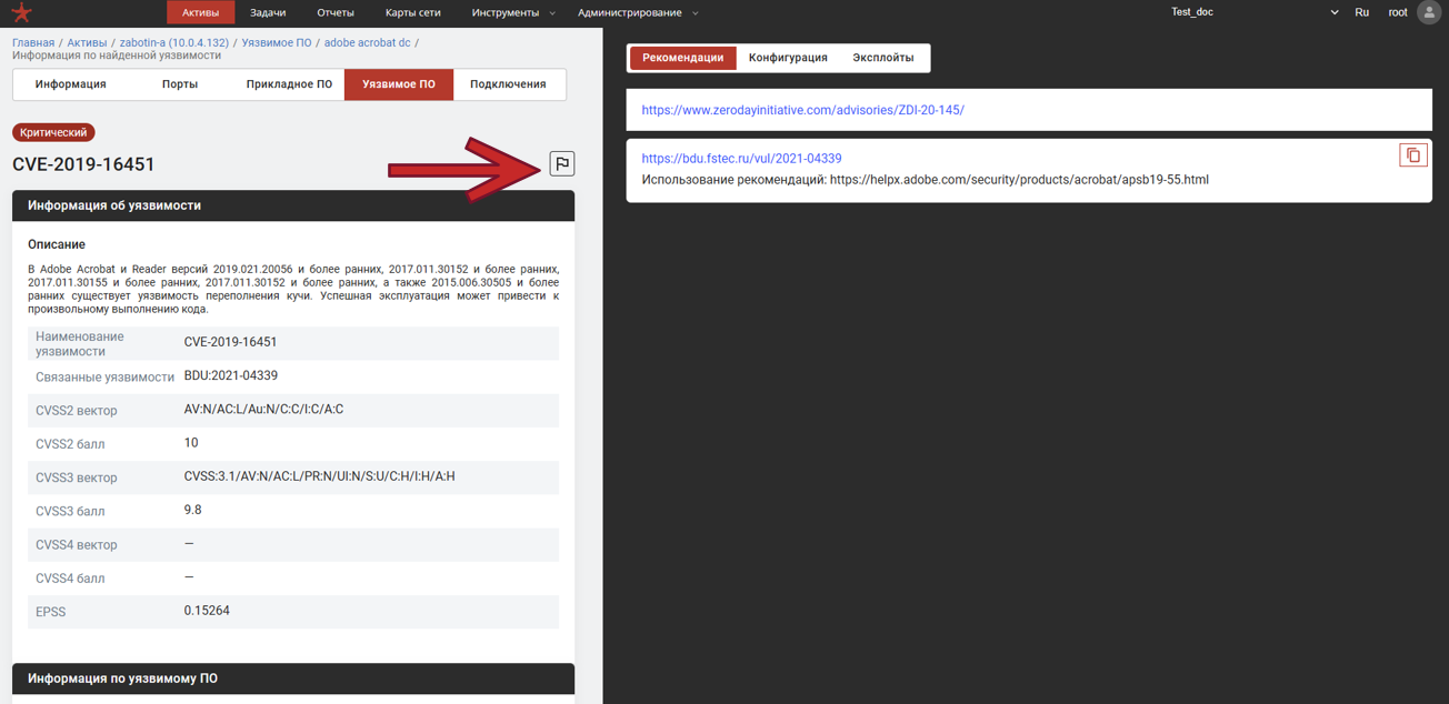 Вкладка «Рекомендации» в карточке уязвимости