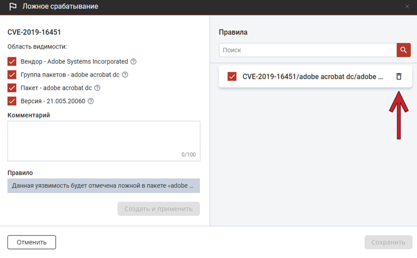Удаление правила ложного срабатывания