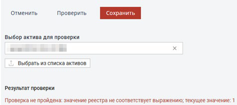 Не успешный результат – правило не прошло проверку