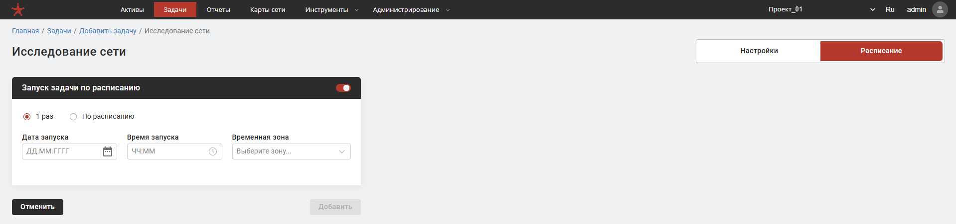 Настройка запуска задачи «Исследование сети» 1 раз