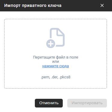 Окно «Импорт приватного ключа»