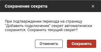 Окно «Сохранение секрета»
