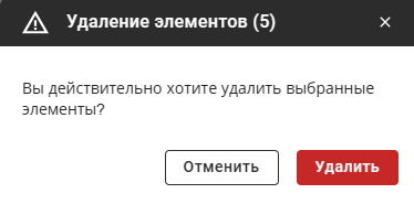 Подтверждение удаления активов