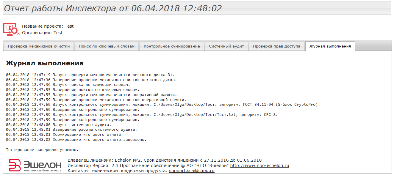 Вкладка «Журнал выполнения»