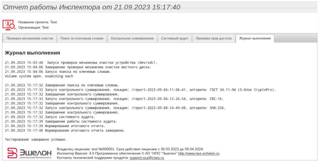 Вкладка «Журнал выполнения»
